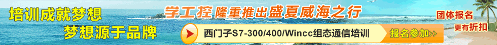 西门子S7-300/400/Wincc组态通信招生火热进行中...