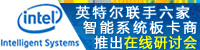 英特尔嵌入式行业解决方案