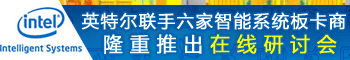 英特尔嵌入式行业解决方案