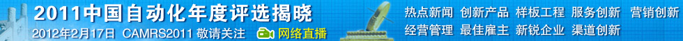 2011自动化年度评选-服务市场创新奖结果公布