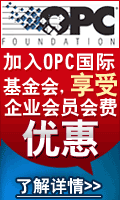 现在加入OPC国际基金会，更可享受中国区会员会费优惠_MatrikonOPC