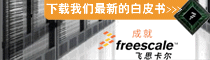 飞思卡尔半导体公司 _论坛最终页右侧