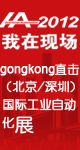 gongkong2012国际工业自动化展