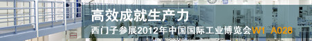 高效成就生产力 —— 西门子亮相2012中国国际工业博览会