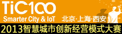 2013 TiC100 智慧城市与物联网创新经营模式竞赛