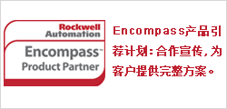 罗克韦尔自动化Encompass产品引荐计划