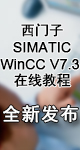 西门子winccv73在线教程