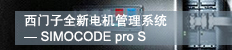 SIMOCODE pro智能电机管理系统