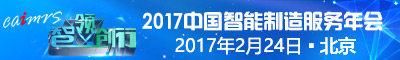 智领·创行-2017CAIMRS中国智能制造服务年会