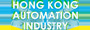 香港自动化工业