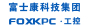 富士康科技集团