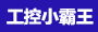 工控小霸王