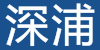 深圳深浦电气有限公司
