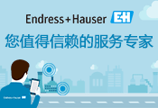 恩德斯豪斯 中国 （Endress+Hauser China）（E+H）