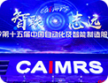 中国自动化年会