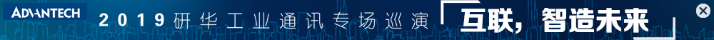 研华（中国）公司