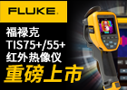 福禄克测试仪器(上海)有限公司