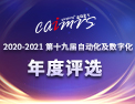 2020-2021第十九届自动化及数字化年度评选