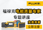 福禄克测试仪器（上海）有限公司