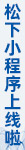 松下电器机电（中国）有限公司