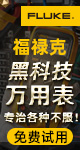 福禄克测试仪器（上海）有限公司