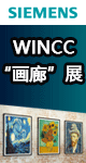 WinCC “畫廊”展