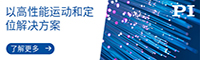 普愛納米位移技術（上海）有限公司