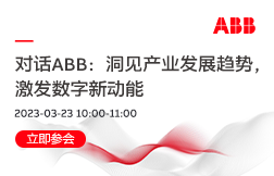 对话ABB：洞见产业发展趋势，激发数字新动能