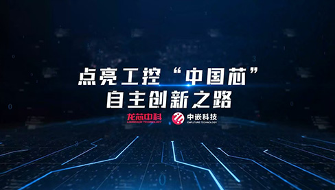 龙芯中科携手中嵌科技，点亮工控“中国芯”自主创新之路