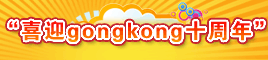gongkongʮ����