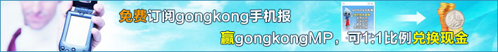 ��Ѷ���gongkong�ֻ��� ӮgongkongMP