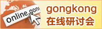 gongkong研讨会,欢迎参与，场场有奖!