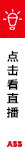 ABB中国电气事业部
