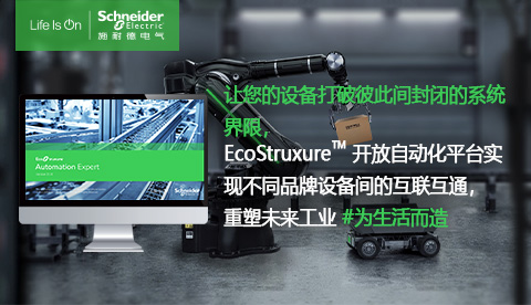 EcoStruxure™ 开放自动化平台