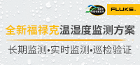 福祿克測試儀器（上海）有限公司