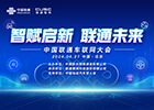 “智赋启新 联通未来”中国联通车联网大会