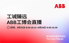 工诚臻远 2025年ABB工博会直播
