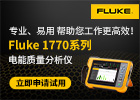 福禄克测试仪器（上海）有限公司