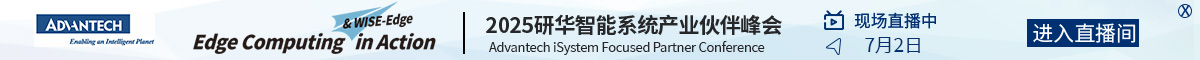 研華（中國）公司