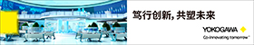 横河电机（中国）有限公司