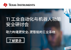 德州仪器半导体技术（上海）有限公司