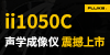 福祿克測試儀器（上海）有限公司