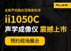 福禄克测试仪器（上海）有限公司