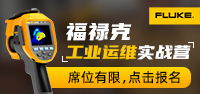 福禄克测试仪器（上海）有限公司