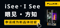 福禄克测试仪器（上海）有限公司