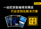 福祿克測試儀器（上海）有限公司