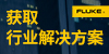 福祿克測試儀器（上海）有限公司