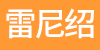 雷尼紹（上海）貿(mào)易有限公司