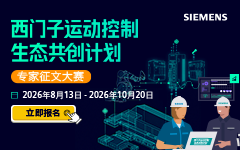 西门子运动控制生态共创计划专家征文大赛